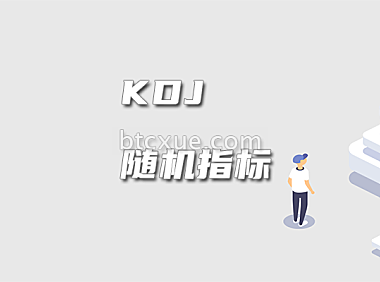 KDJ-随机指标